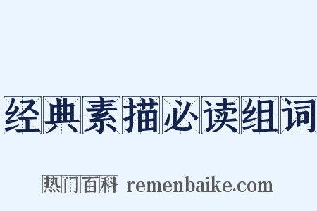 经典素描必读组词是什么意思的图片